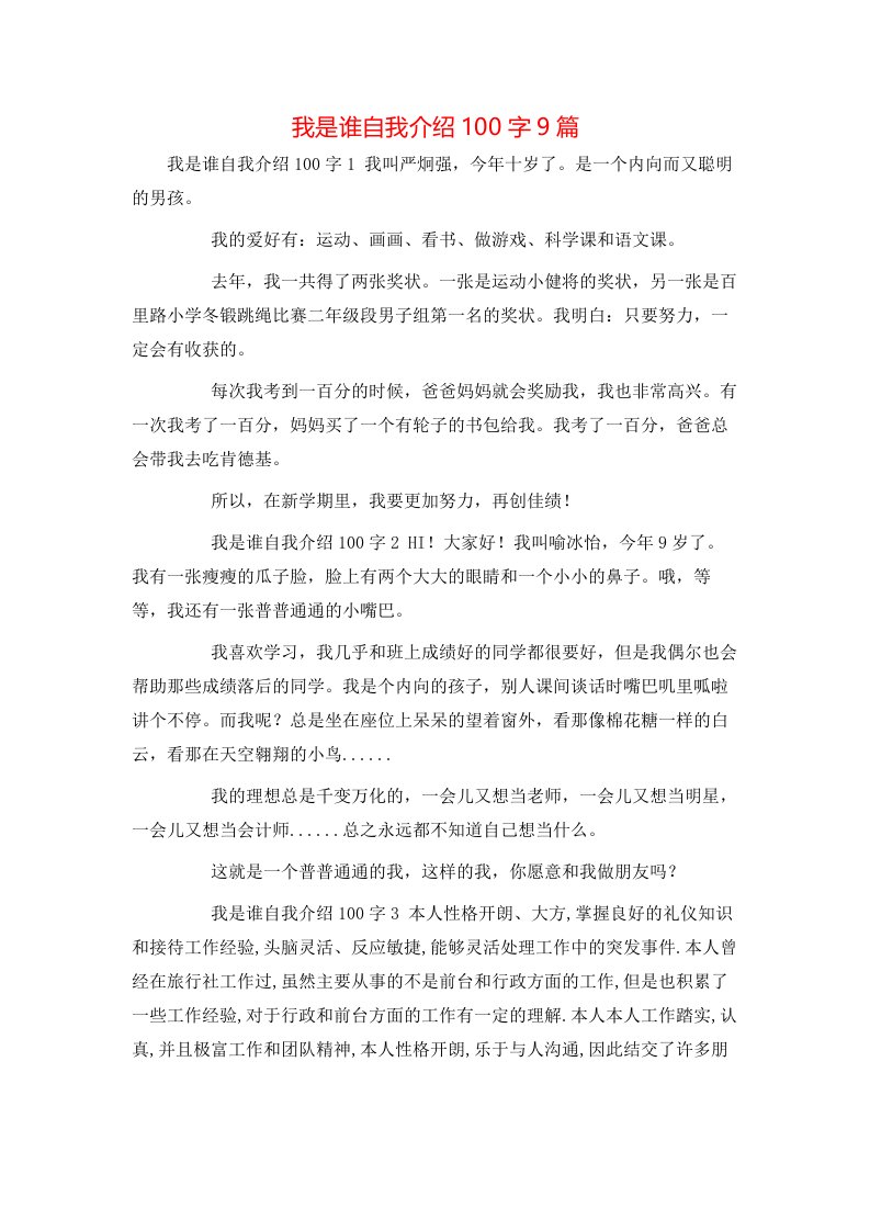 我是谁自我介绍100字9篇