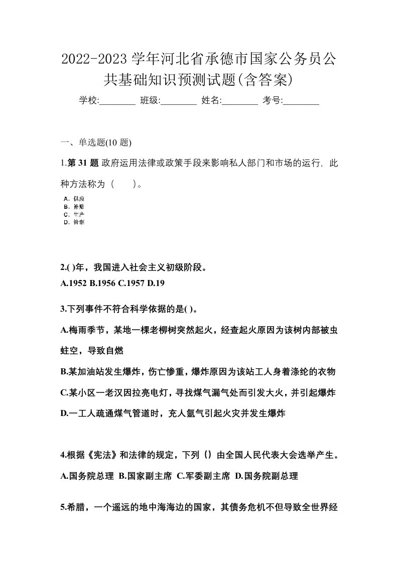 2022-2023学年河北省承德市国家公务员公共基础知识预测试题含答案