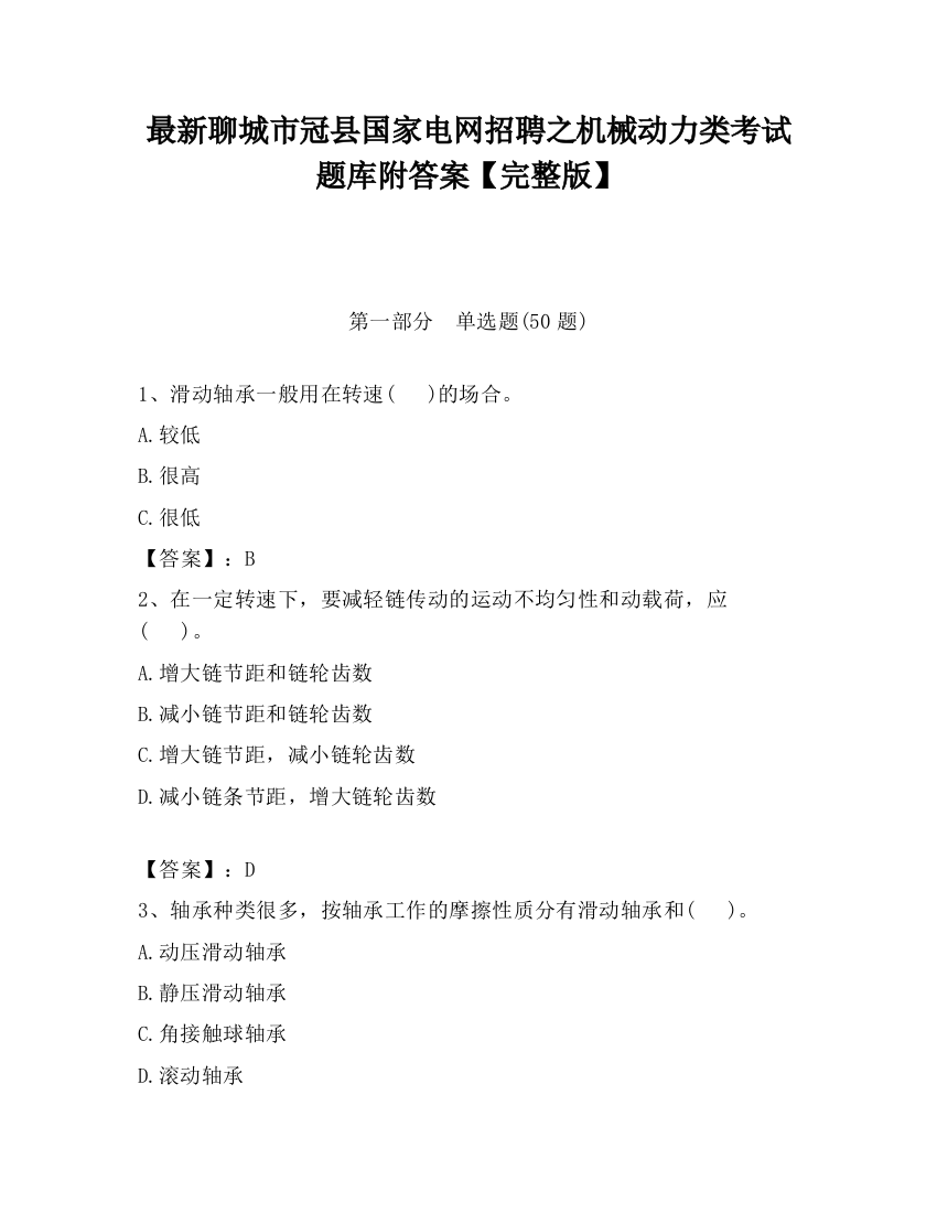 最新聊城市冠县国家电网招聘之机械动力类考试题库附答案【完整版】