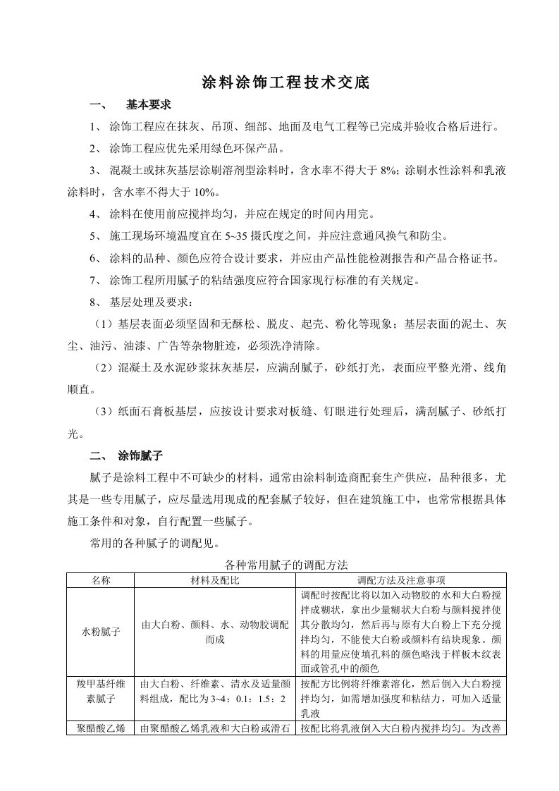 装饰涂料涂饰工程技术交底