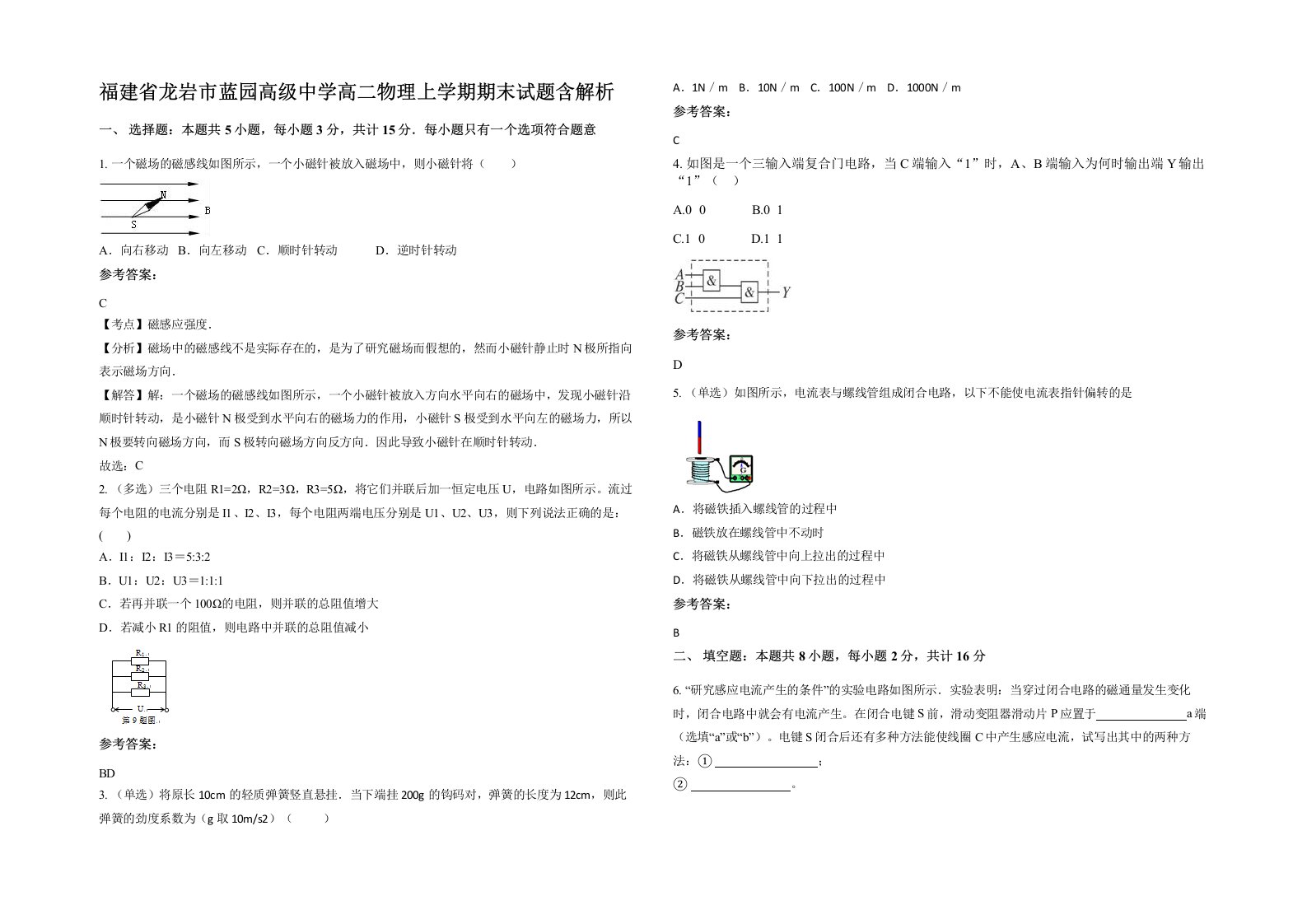 福建省龙岩市蓝园高级中学高二物理上学期期末试题含解析