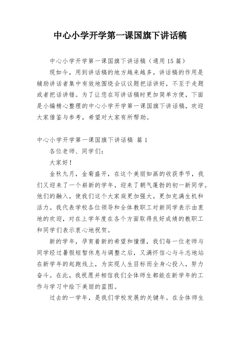 中心小学开学第一课国旗下讲话稿