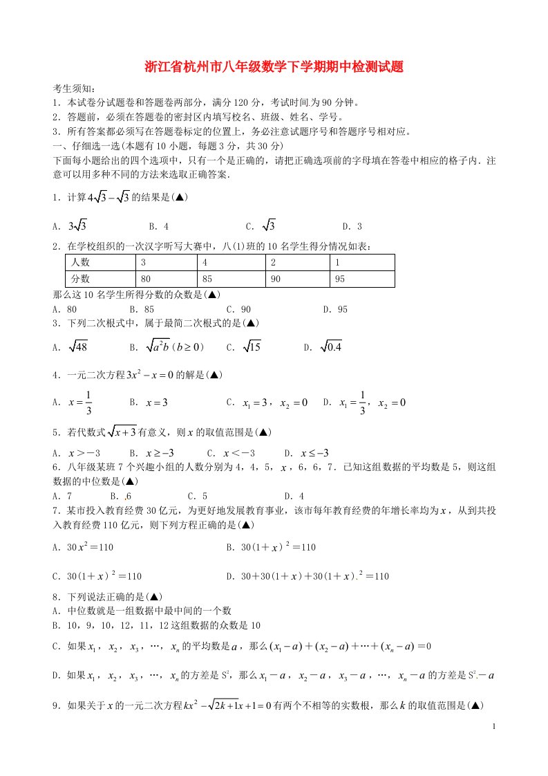 浙江省杭州市八级数学下学期期中检测试题