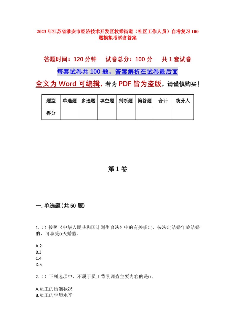 2023年江苏省淮安市经济技术开发区枚乘街道社区工作人员自考复习100题模拟考试含答案