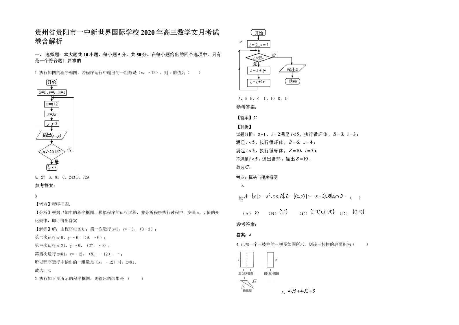 贵州省贵阳市一中新世界国际学校2020年高三数学文月考试卷含解析