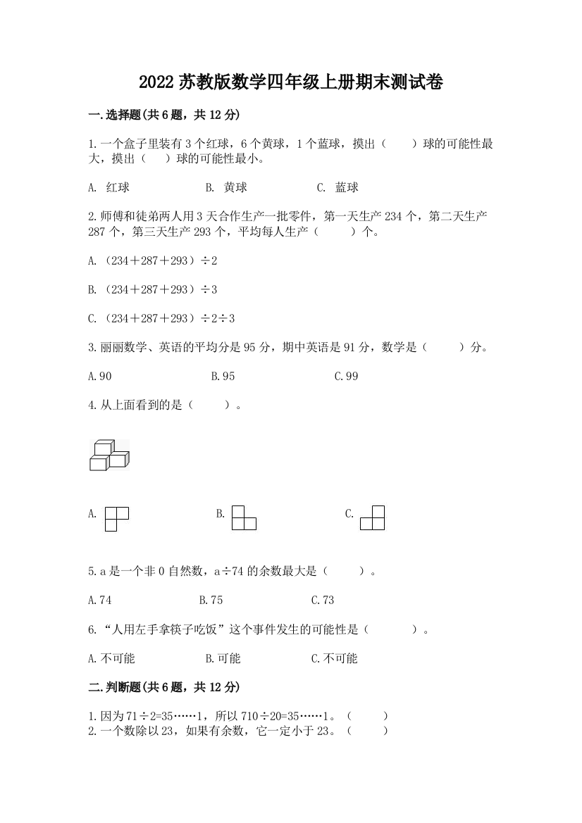 2022苏教版数学四年级上册期末测试卷附完整答案(有一套)