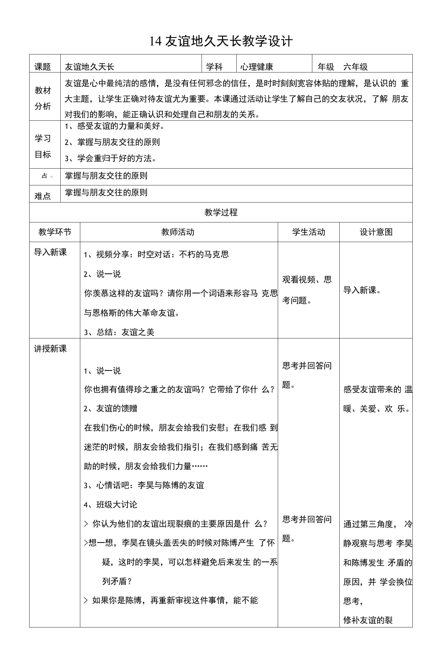 北师大版心理健康六年级下册14友谊地久天长教学设计