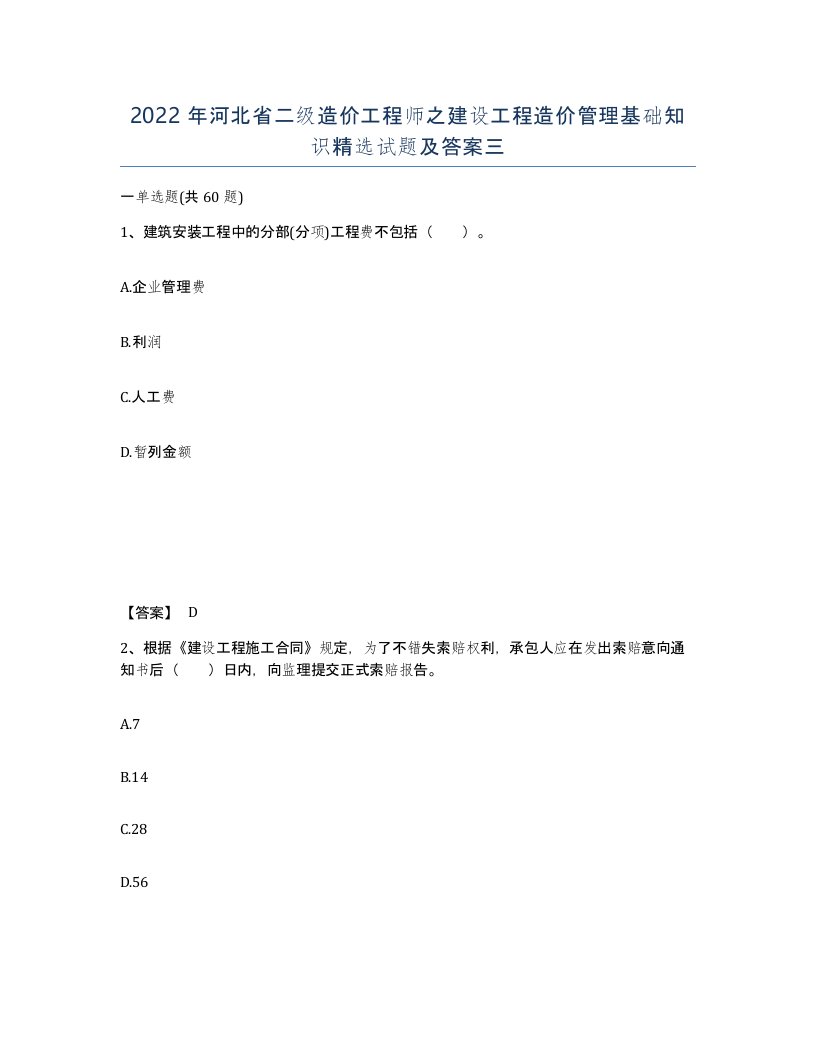 2022年河北省二级造价工程师之建设工程造价管理基础知识试题及答案三