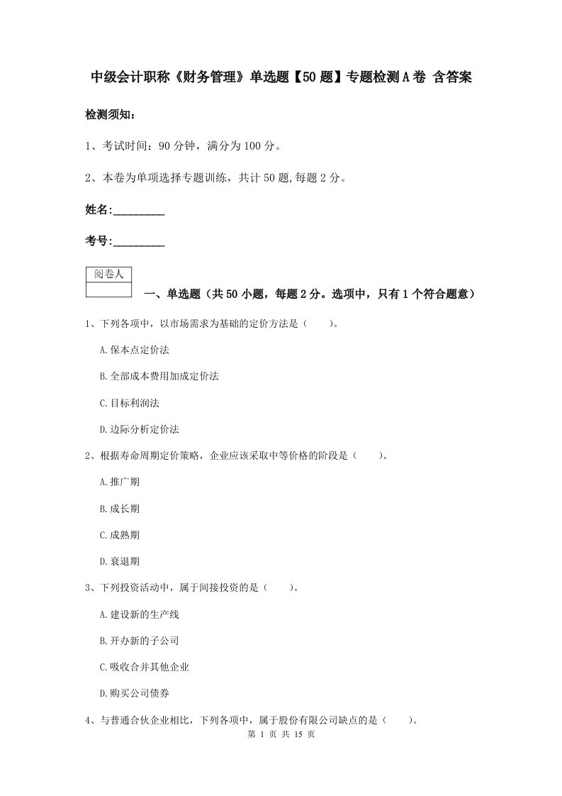 中级会计职称财务管理单选题【50题】专题检测A卷含答案