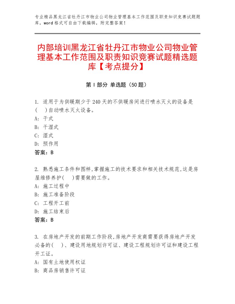 内部培训黑龙江省牡丹江市物业公司物业管理基本工作范围及职责知识竞赛试题精选题库【考点提分】