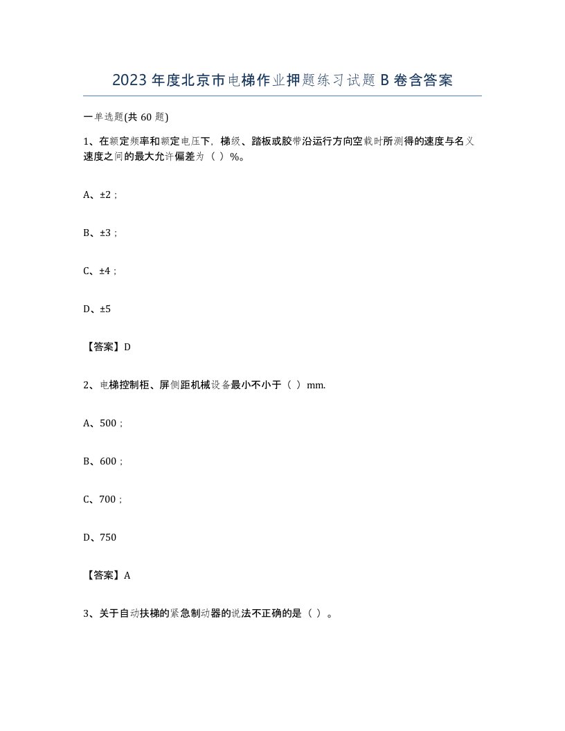 2023年度北京市电梯作业押题练习试题B卷含答案