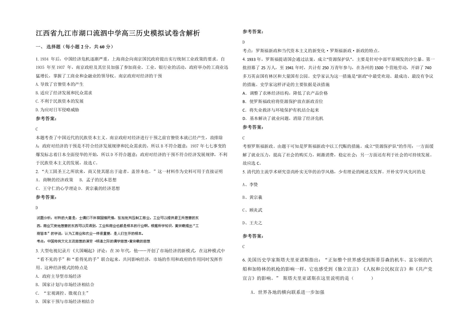 江西省九江市湖口流泗中学高三历史模拟试卷含解析