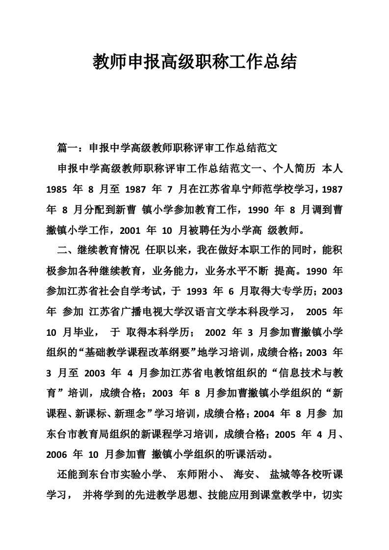 教师申报高级职称工作总结