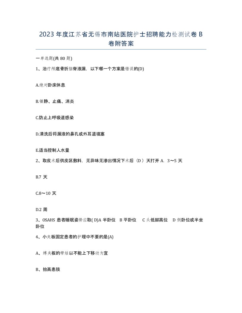 2023年度江苏省无锡市南站医院护士招聘能力检测试卷B卷附答案