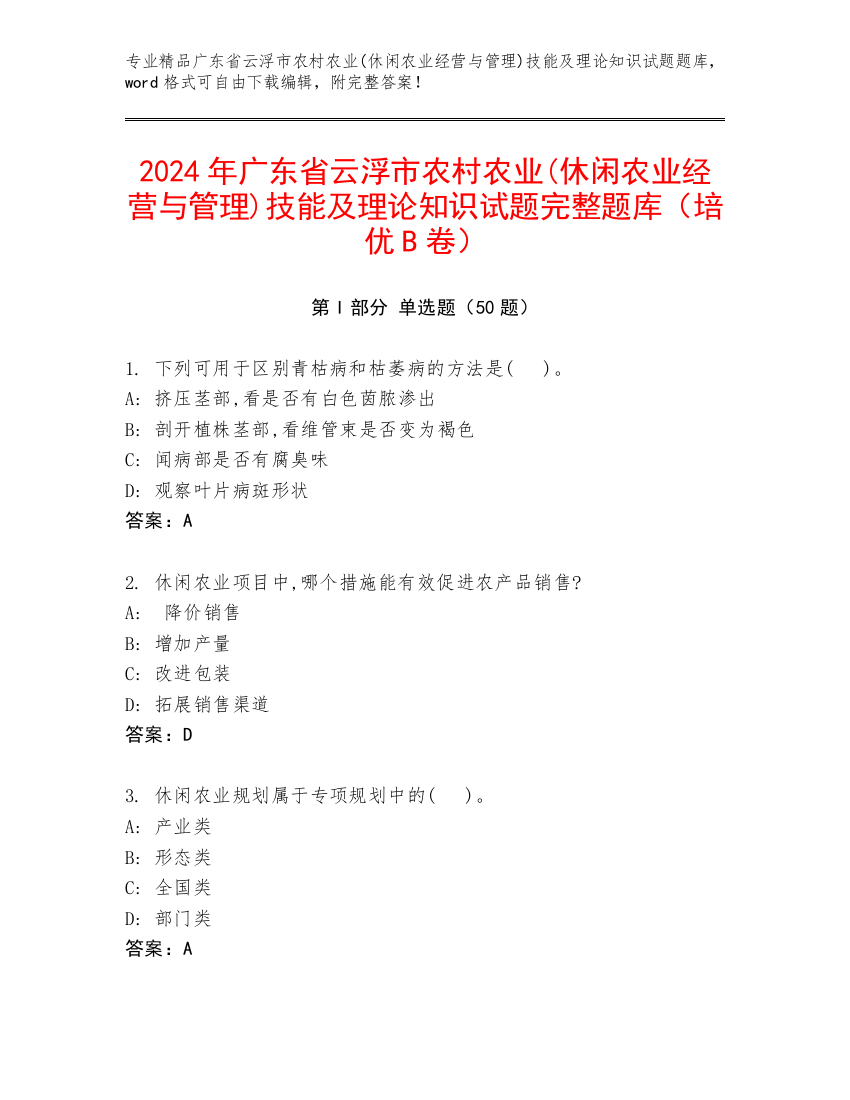 2024年广东省云浮市农村农业(休闲农业经营与管理)技能及理论知识试题完整题库（培优B卷）