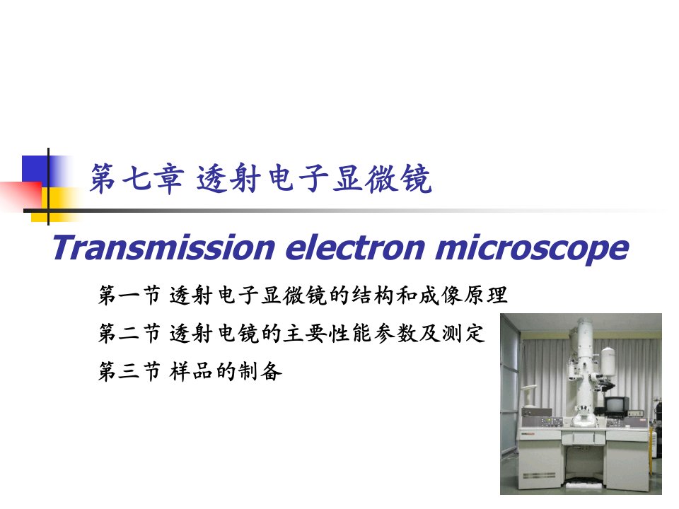 第七章材料分析方法TEM