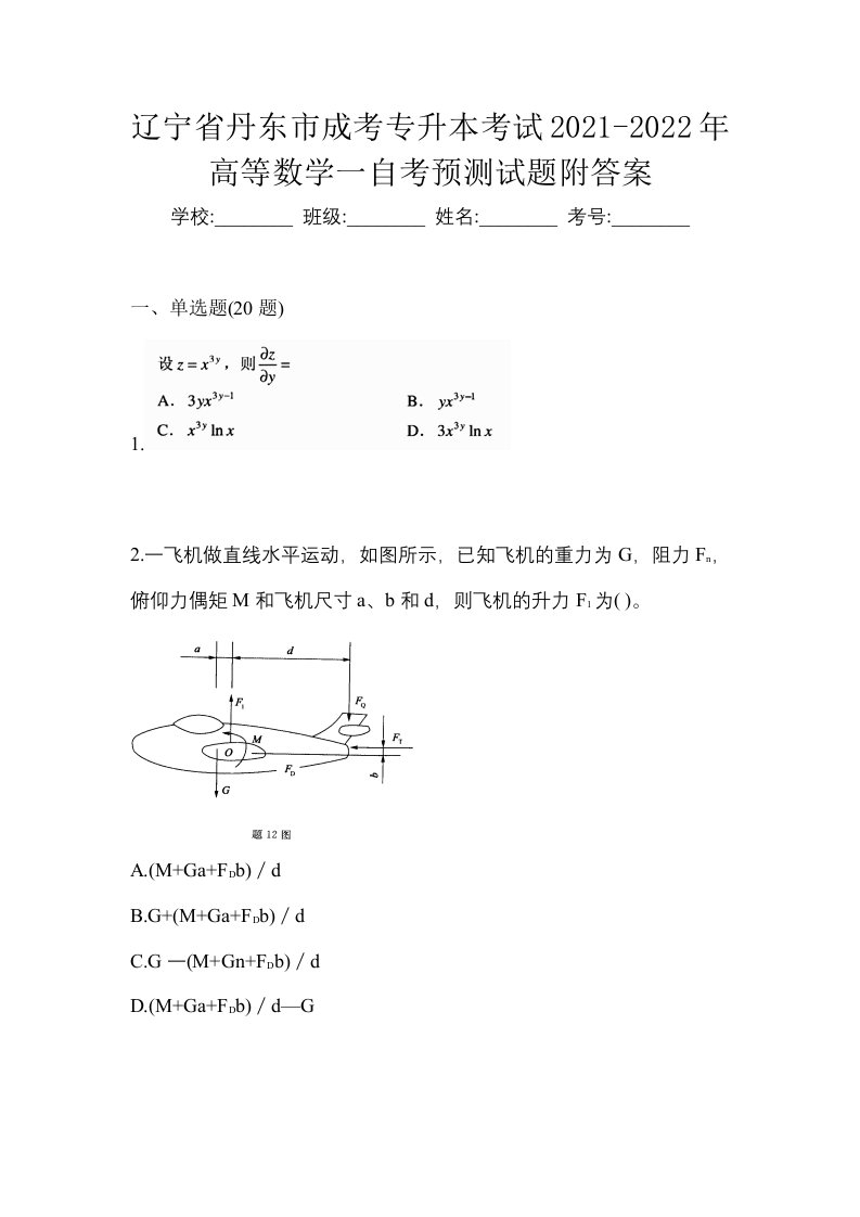 辽宁省丹东市成考专升本考试2021-2022年高等数学一自考预测试题附答案