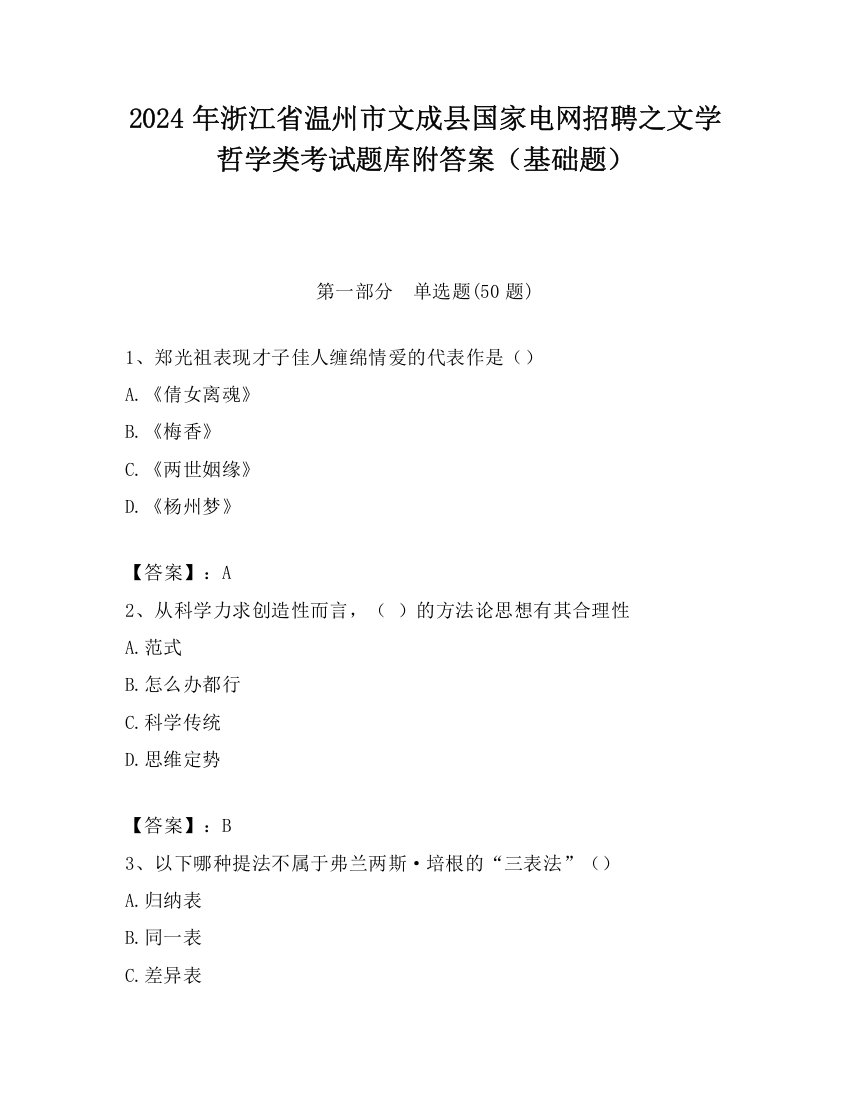 2024年浙江省温州市文成县国家电网招聘之文学哲学类考试题库附答案（基础题）