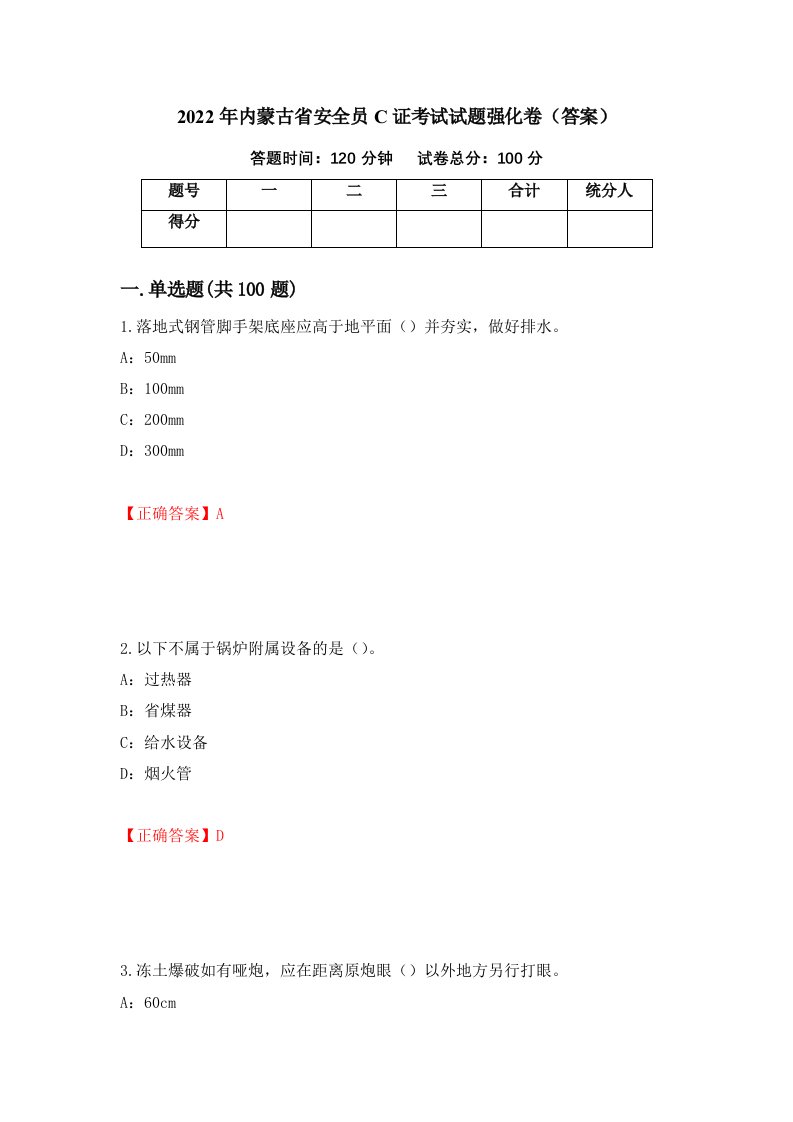 2022年内蒙古省安全员C证考试试题强化卷答案63