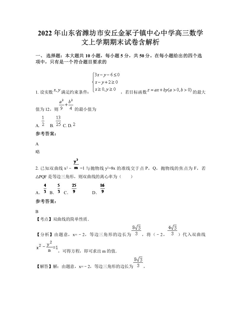 2022年山东省潍坊市安丘金冢子镇中心中学高三数学文上学期期末试卷含解析