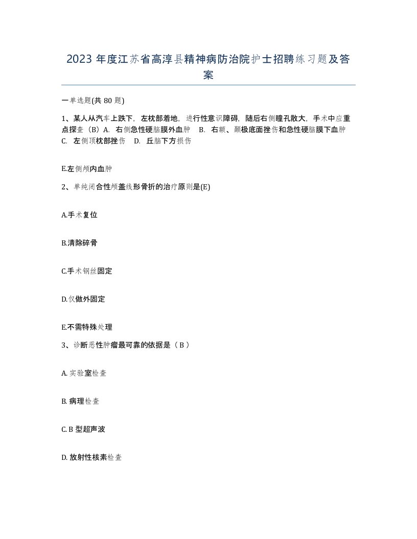 2023年度江苏省高淳县精神病防治院护士招聘练习题及答案