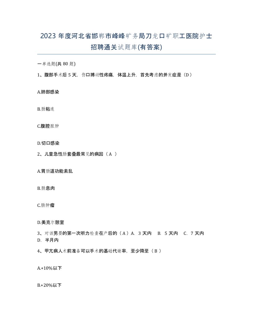 2023年度河北省邯郸市峰峰矿务局刀龙口矿职工医院护士招聘通关试题库有答案