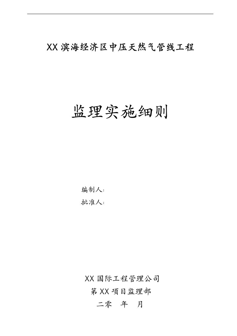 中压燃气管线工程监理实施细则