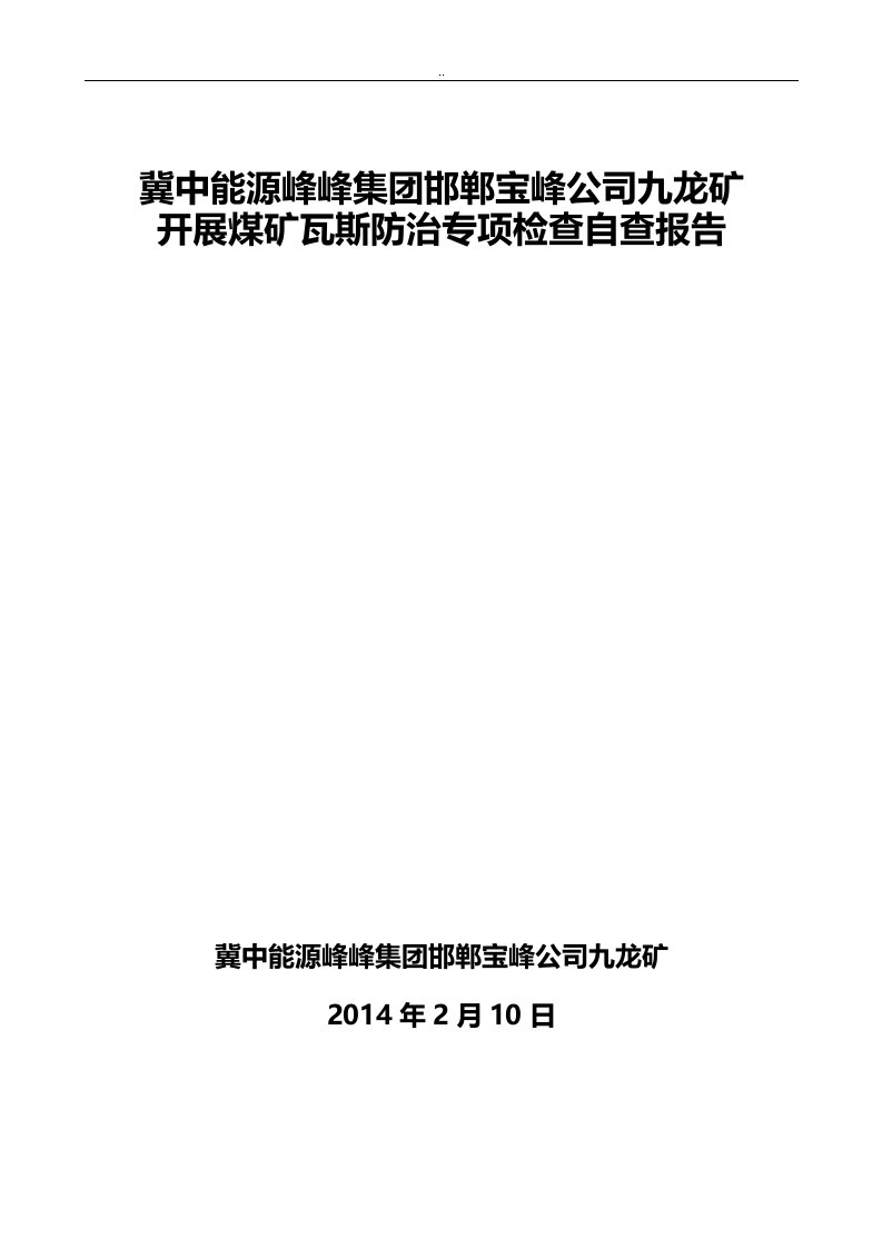 九龙矿开展煤矿瓦斯防治专项检查自查报告