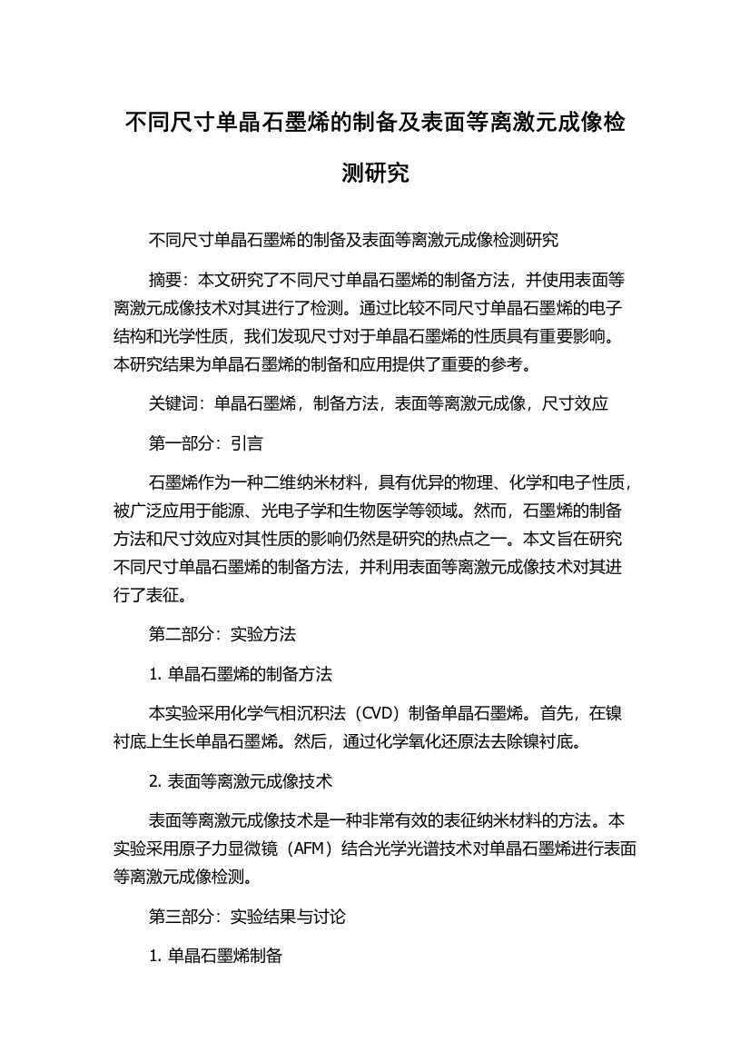 不同尺寸单晶石墨烯的制备及表面等离激元成像检测研究