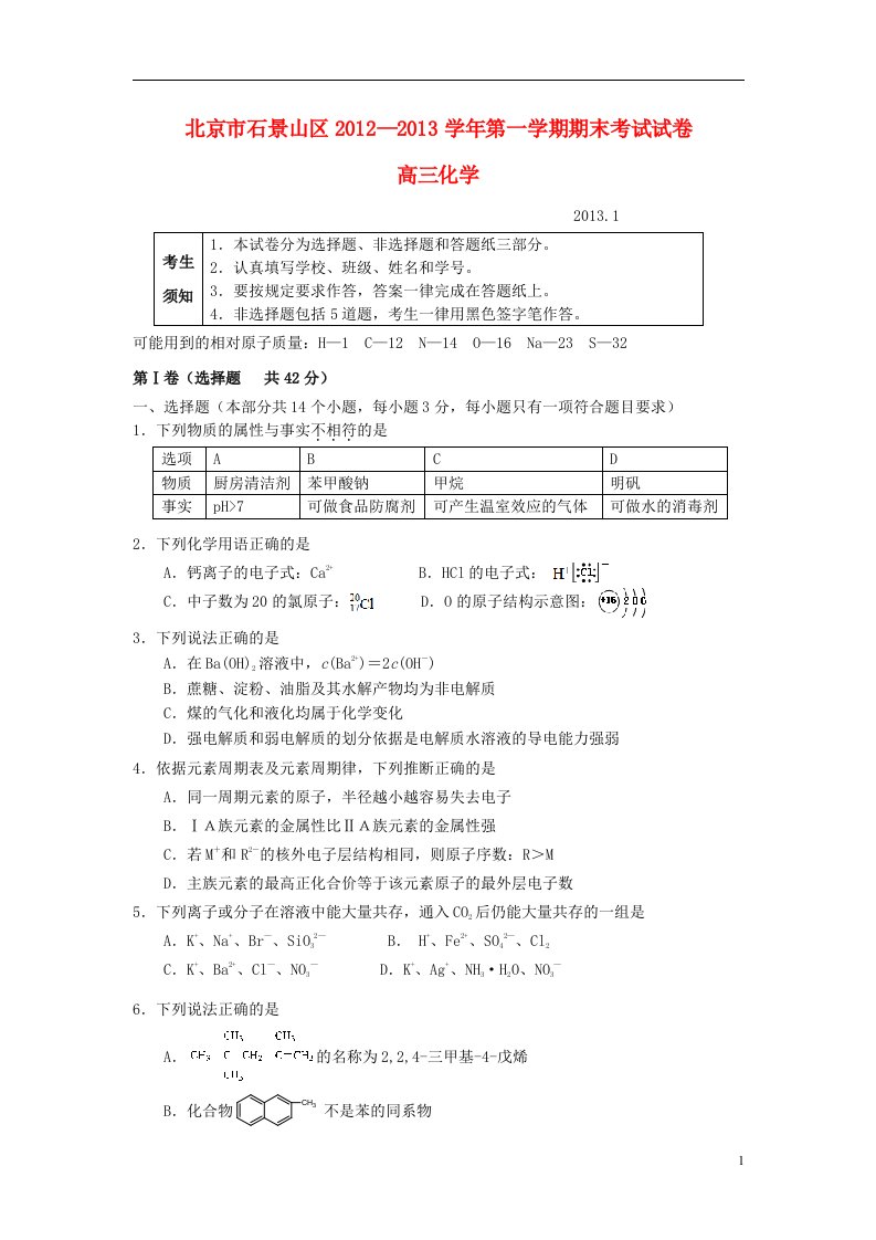 北京市石景山区高三化学上学期期末考试新人教版