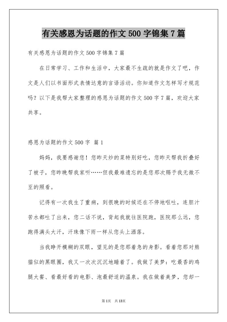 有关感恩为话题的作文500字锦集7篇