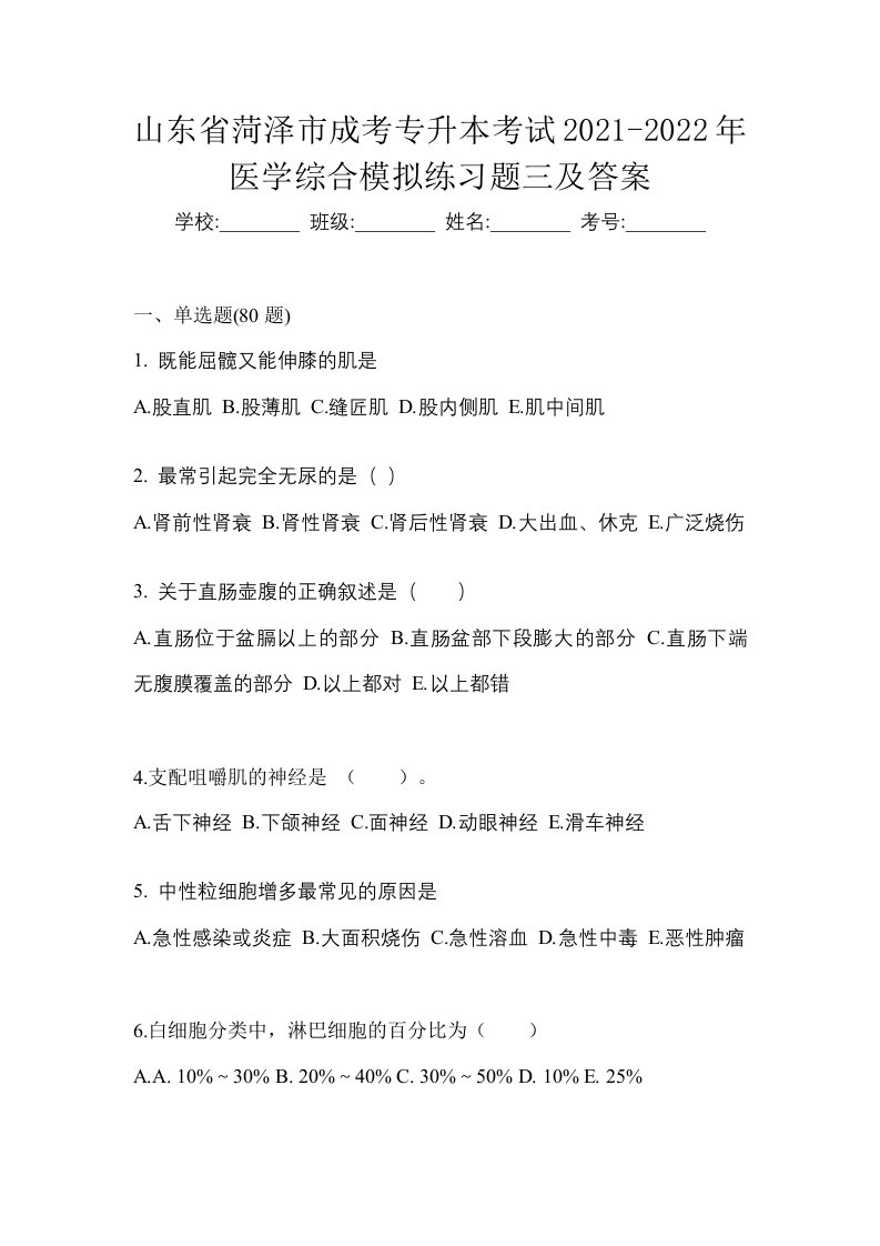 山东省菏泽市成考专升本考试2021-2022年医学综合模拟练习题三及答案