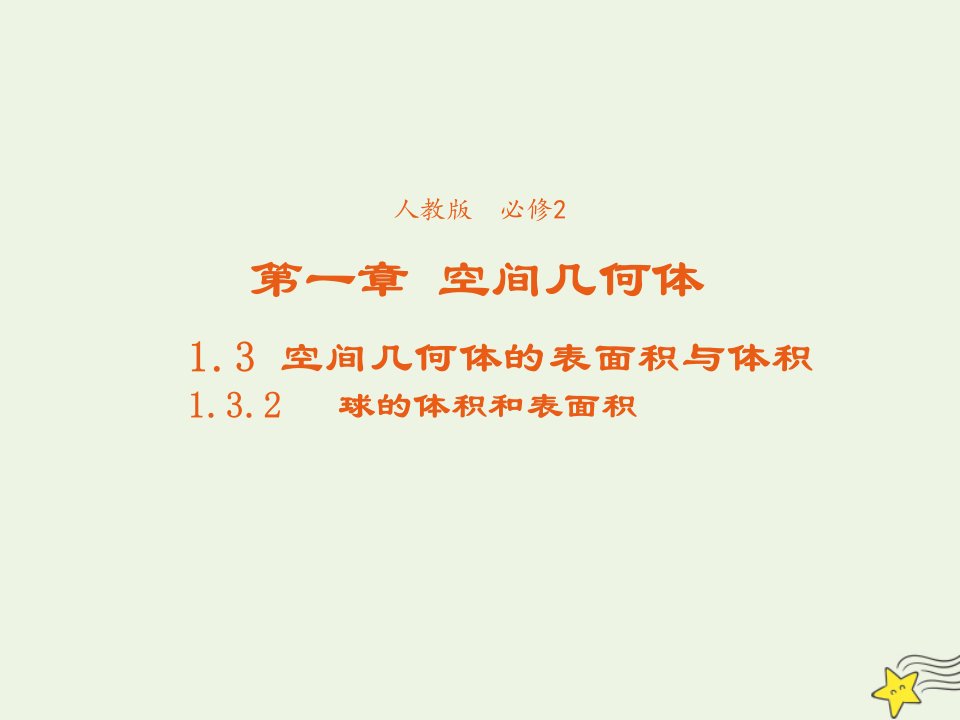 2021_2022年高中数学第一章空间几何体3.2球的体积和表面积3课件新人教版必修2