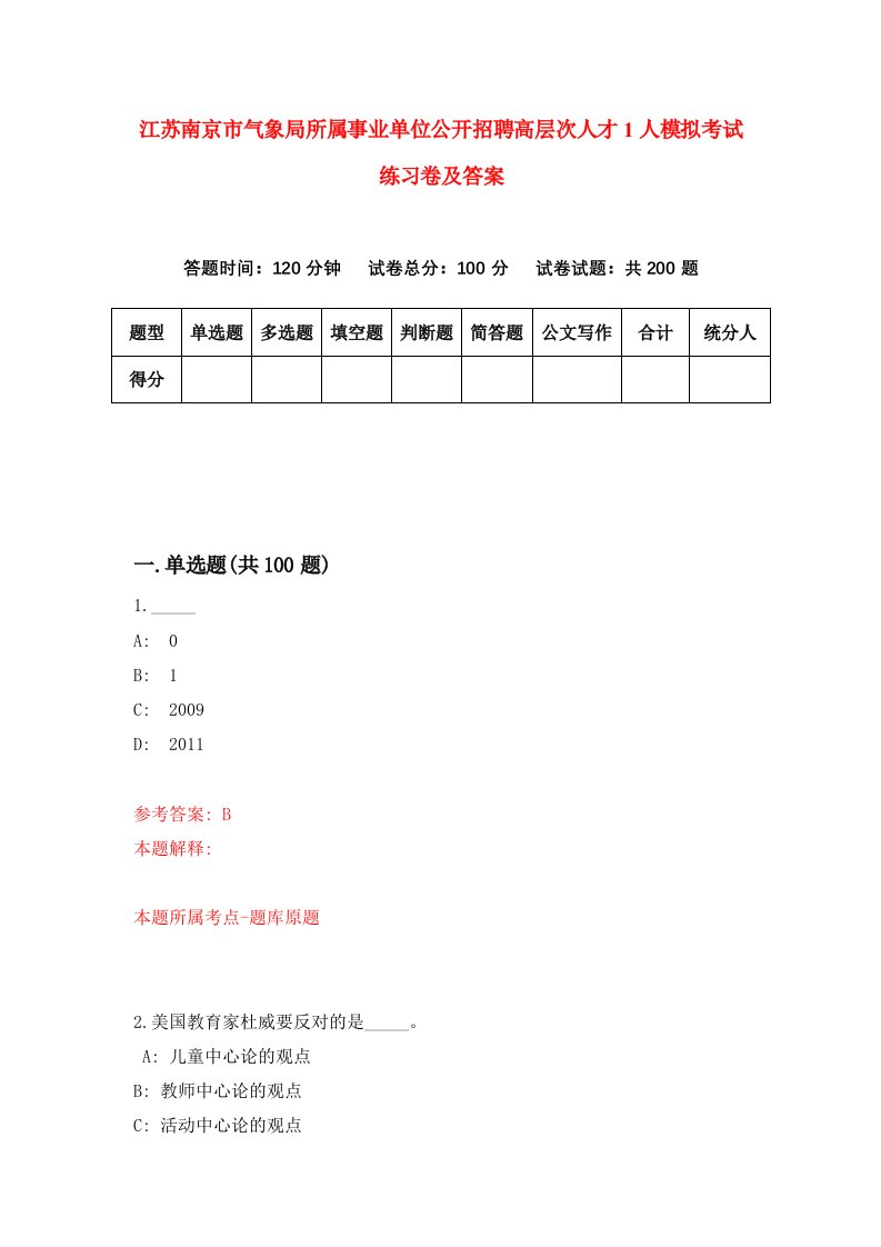 江苏南京市气象局所属事业单位公开招聘高层次人才1人模拟考试练习卷及答案5