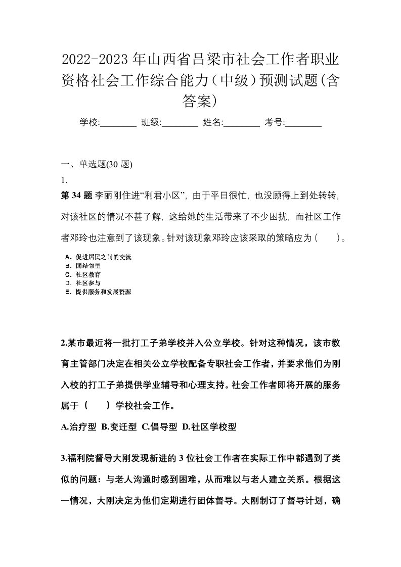 2022-2023年山西省吕梁市社会工作者职业资格社会工作综合能力中级预测试题含答案