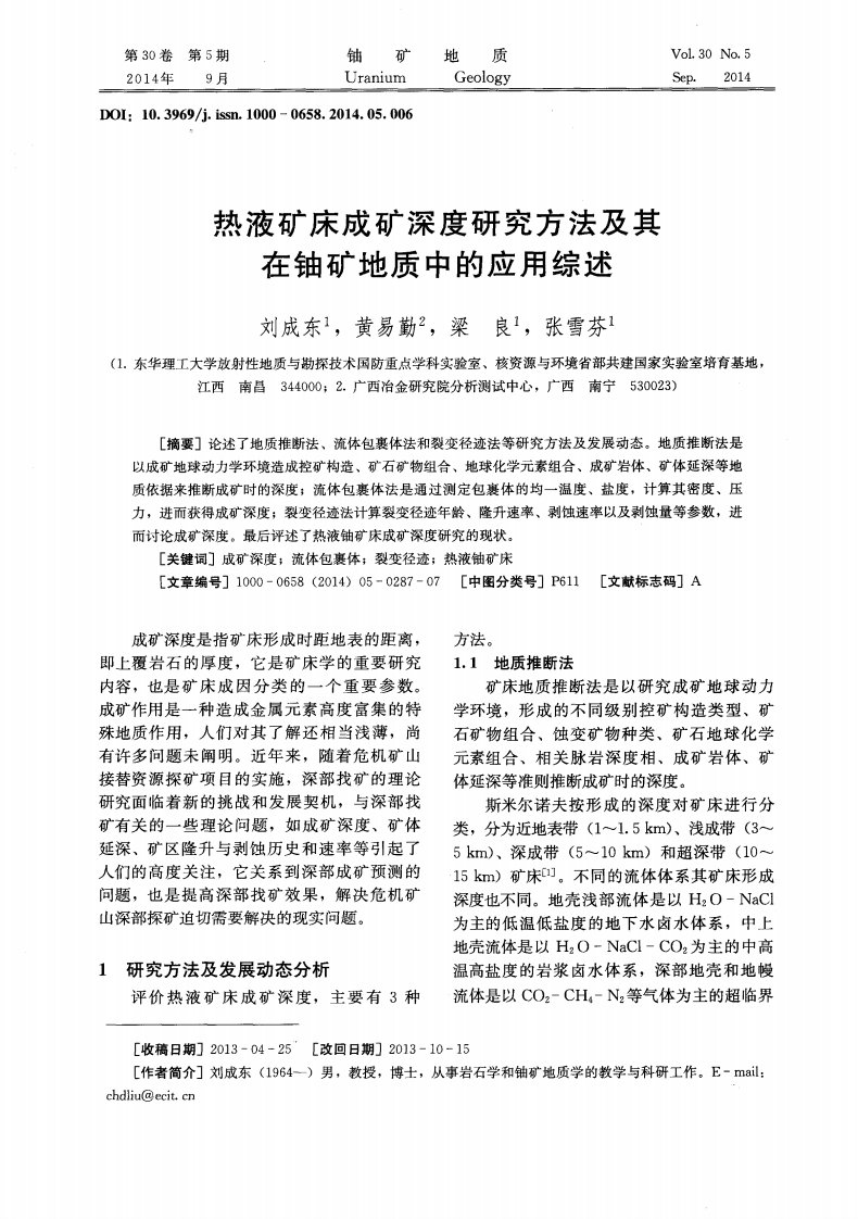 热液矿床成矿深度研究方法及其在铀矿地质中的应用综述.pdf