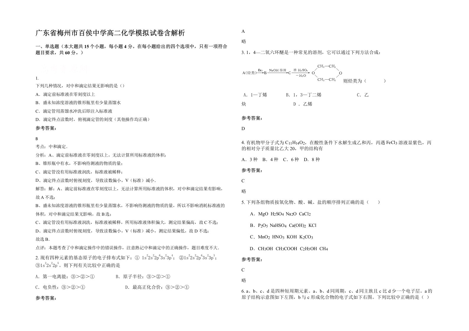 广东省梅州市百侯中学高二化学模拟试卷含解析