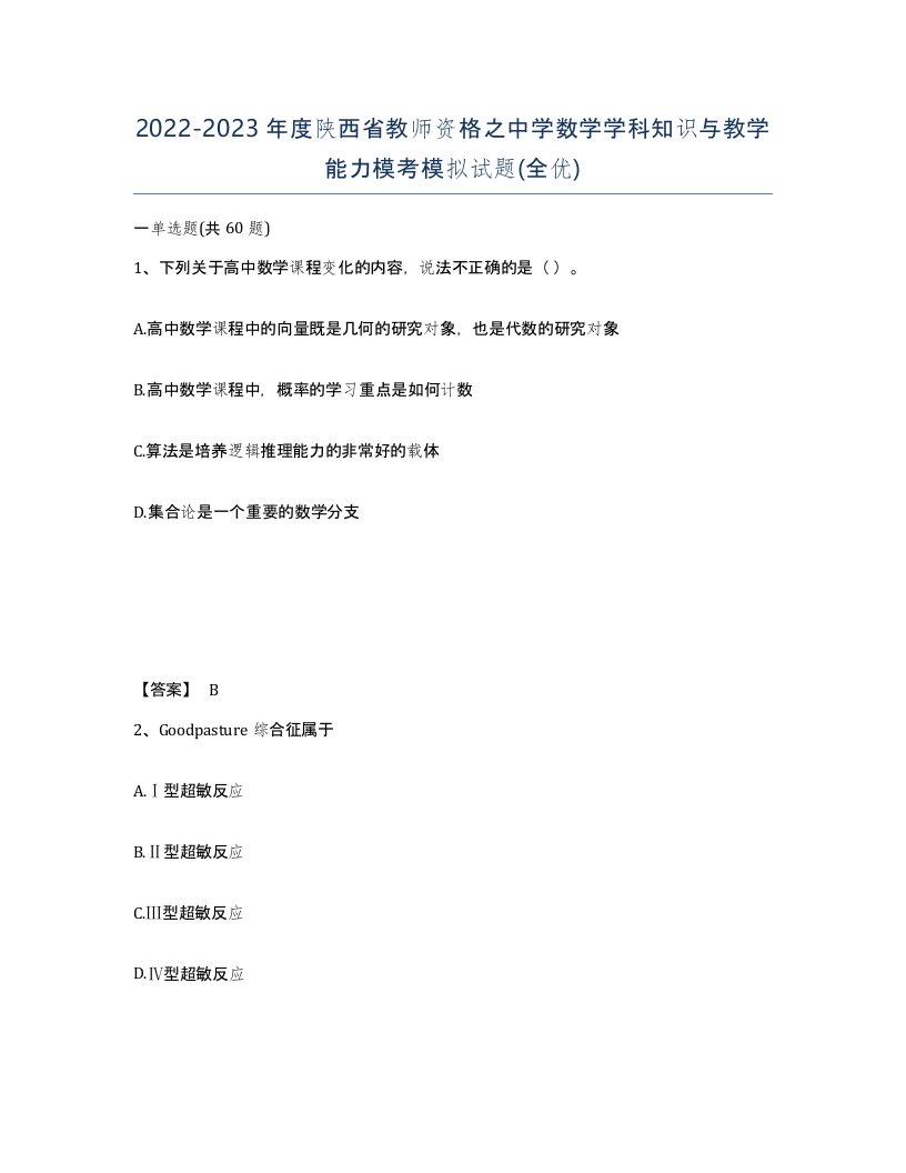 2022-2023年度陕西省教师资格之中学数学学科知识与教学能力模考模拟试题全优