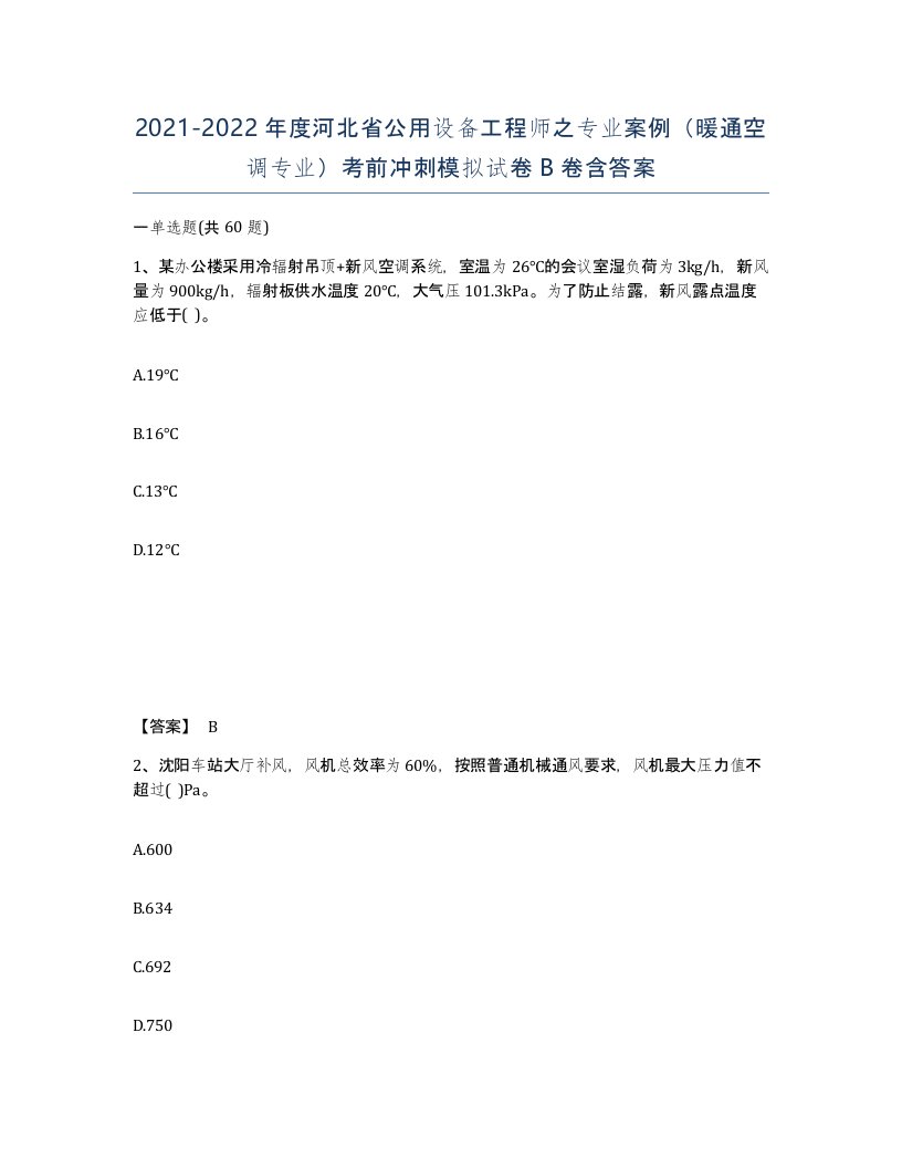 2021-2022年度河北省公用设备工程师之专业案例暖通空调专业考前冲刺模拟试卷B卷含答案