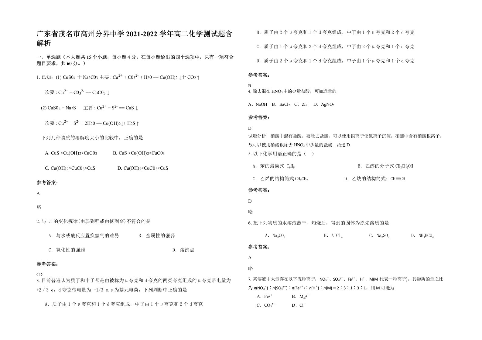 广东省茂名市高州分界中学2021-2022学年高二化学测试题含解析