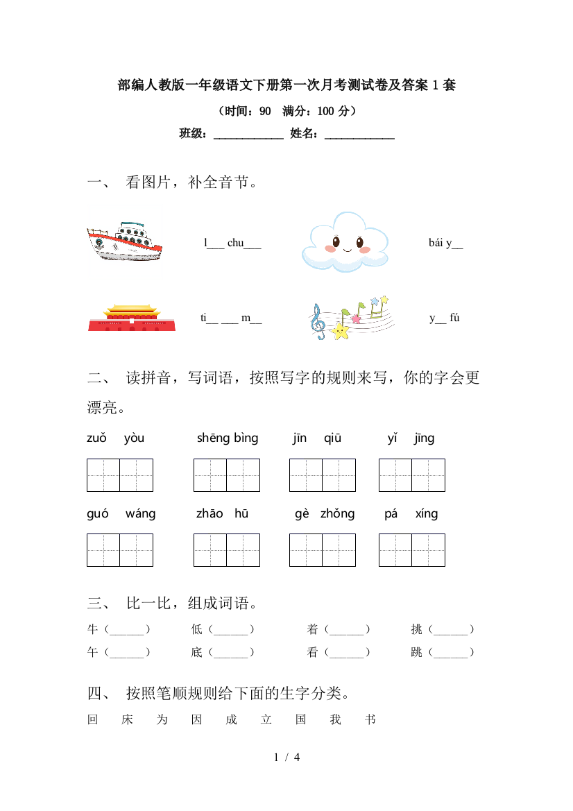 部编人教版一年级语文下册第一次月考测试卷及答案1套