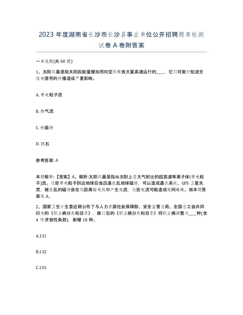 2023年度湖南省长沙市长沙县事业单位公开招聘题库检测试卷A卷附答案