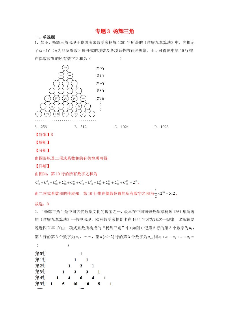 高中数学数学文化鉴赏与学习专题题组训练3杨辉三角教师版