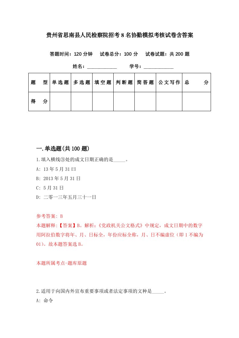 贵州省思南县人民检察院招考8名协勤模拟考核试卷含答案7