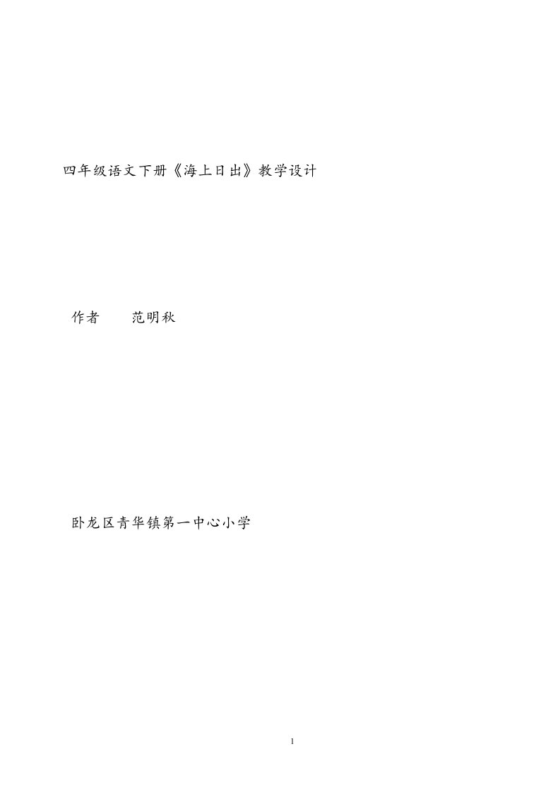 四年级语文下册《海上日出》教学设计