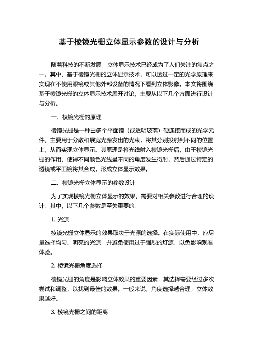 基于棱镜光栅立体显示参数的设计与分析