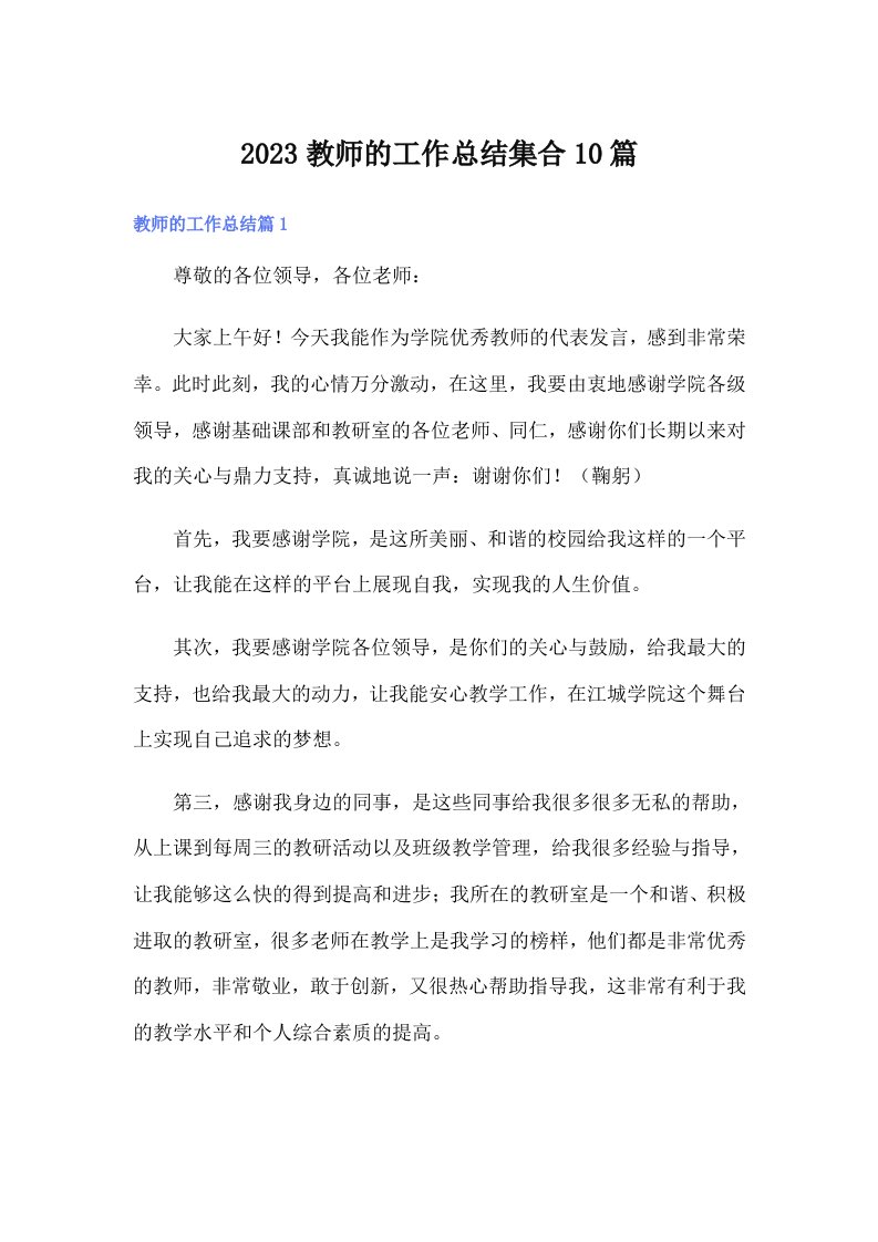 （可编辑）2023教师的工作总结集合10篇