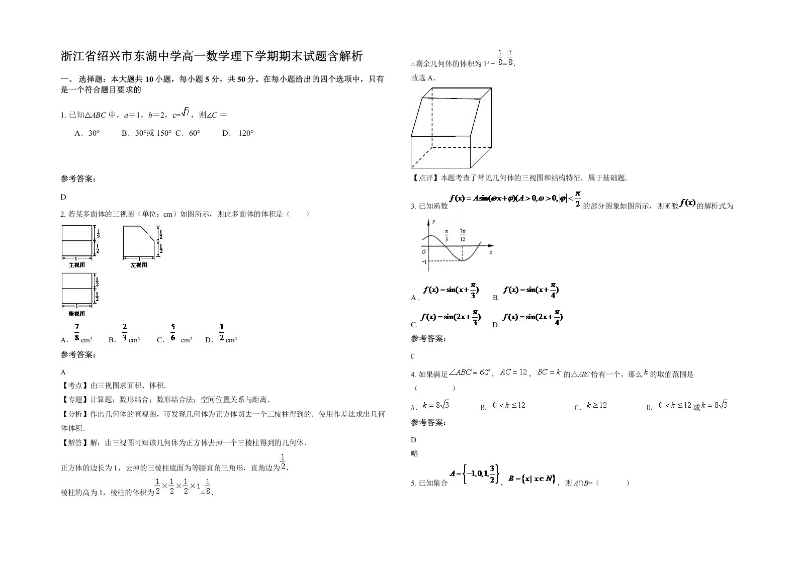 浙江省绍兴市东湖中学高一数学理下学期期末试题含解析