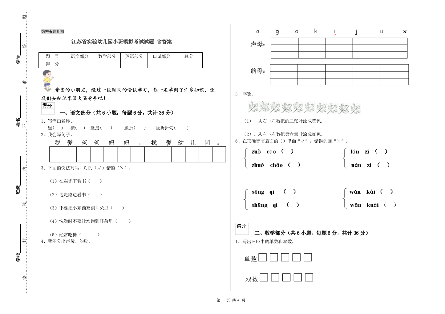 江苏省实验幼儿园小班模拟考试试题-含答案