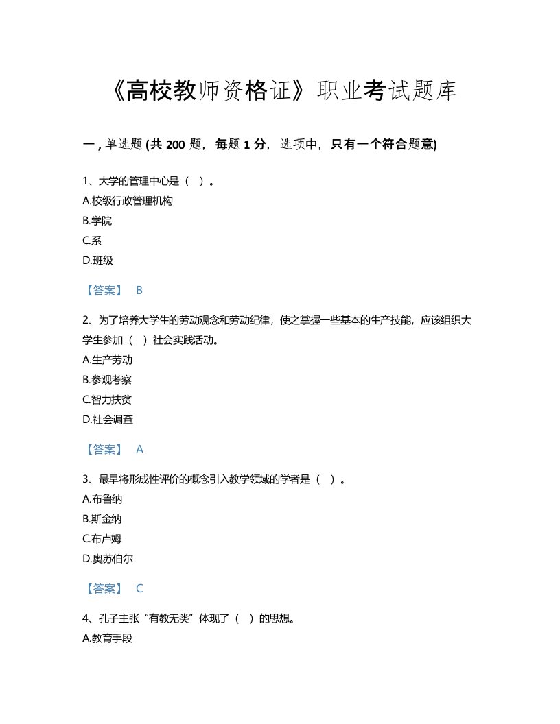 2022年高校教师资格证(高等教育学)考试题库高分通关300题及一套答案(江苏省专用)